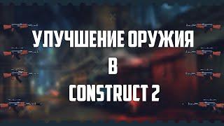 УЛУЧШЕНИЕ ОРУЖИЯ В CONSTRUCT 2 + ИСХОДНИК