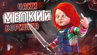 ЧАКИ — МАЛЕНЬКИЙ ВОР  | Dead by Daylight