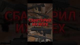 Сбартерил все автоматы А-545 АК-15 АМБ АШ-12 FN #stalcraft #stalker #сталкрафт #сталкер  #minecraft