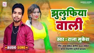 Khortha Gana 2025 ● Chhaudi Jhulufiya Wali ● Raja Mukesh Khortha Song ● New Khortha Gana