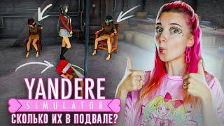 СКОЛЬКО ИХ ПОМЕСТИТСЯ В ПОДВАЛЕ? ► Yandere Simulator #12