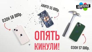 АВИТОЛОГ: снова КИНУЛИ, везде ОБМАН! iPhone 13 Б/У перебор под видом новых