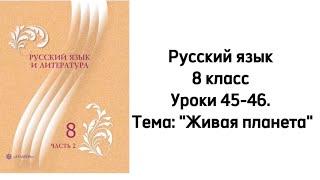 Русский язык 8 класс Уроки 45-46. Тема: "Живая планета". Орыс тілі 8 сынып 45-46 сабақ.