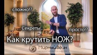 Как крутить нож /