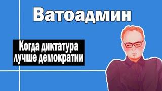 Когда диктатура лучше демократии | Ватоадмин