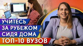 Где получить высшее образование дистанционно? / ТОП 10: лучшие университеты мира и онлайн обучение