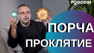 Как избавиться от порчи или проклятия?