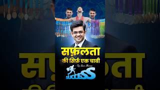 सफ़लता की सिर्फ़ एक चाबी ️ || Sonu Sharma | Practice Motivational Speech #shorts  #sonusharma