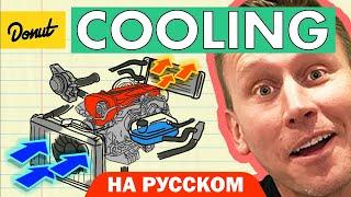 Система охлаждения двигателя | Science Garage На Русском