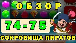 Сокровища пиратов прохождение 74, 75 уровень | Обзор игры 3 в ряд