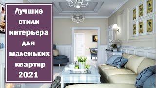 Лучшие стили интерьера для маленьких квартир 2021