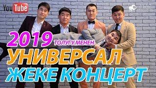 УНИВЕРСАЛ жеке КОНЦЕРТ 2019 I МЫНДАЙ КОНЦЕРТ БОЛО ЭЛЕК