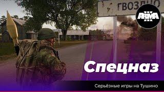 Arma 3 : "Гвоздно" / "СпН"