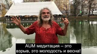 Вит Мано приглашает на AUM медитацию (АУМ МАРАФОН)