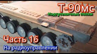 Танк т-90мс. Делаю надгусеничные полки