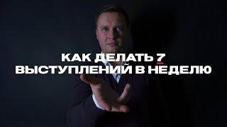 Как делать 7 выступлений в неделю
