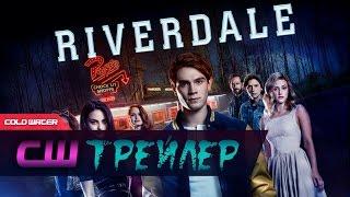 Ривердейл/Riverdale 1 сезон | Русский Трейлер (Дубляж)