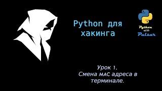 Урок 1. Смена MAC адреса в терминале.