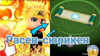 Новое JUTSU Расен-Сюрикен | Shinobi Life 2 | Roblox