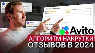 Как накрутить отзывы на Авито в 2024? Новые алгоритмы Авито