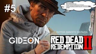 Стрим: Red Dead Redemption 2 #5 - Ну вот теперь-то экшн пойдёт!