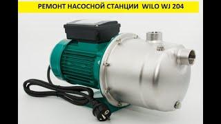 Ремонт насосной станции  Wilo WJ202