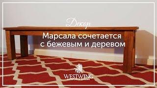 Марсала в интерьере  | Советы по декору от Westwing. Сочетание с бежевым и деревом