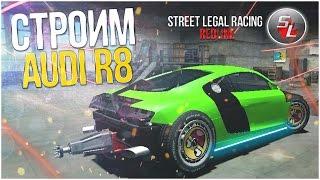 Street Legal Racing Redline - СТРОИМ AUDI R8 ДЛЯ ДРАГА!