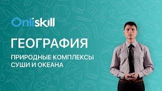 ГЕОГРАФИЯ 7 класс : Природные комплексы суши и океана