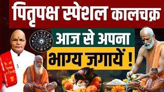 पितृपक्ष स्पेशल कालचक्र आज से अपना भाग्य जगायें !| Pandit Suresh Pandey | Darshan24 #pitrapaksha