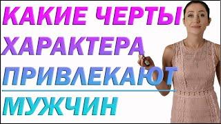 Какие женские Черты Характера Привлекают Мужчин Как Магнит | Психолог Алиса Вардомская