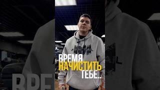 Время начистить тебе..
