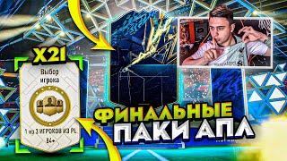 Я ОТКРЫЛ ГАРАНТ TOTS ИГРОКА АПЛ и ПИКИ 80+!!! ФИНАЛЬНЫЕ АПЛ ПАКИ FIFA 22