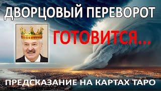 СВЕРЖЕНИЕ лукашенко уже готовится. Предсказание на картах Таро