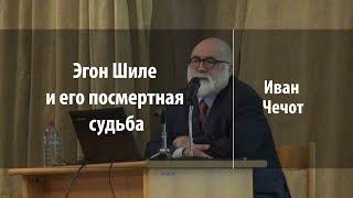 Эгон Шиле и его посмертная судьба | Иван Чечот | Лекториум