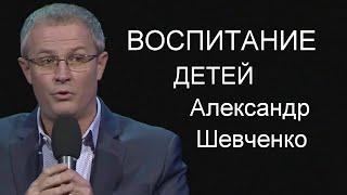 Воспитание детей Александр Шевченко