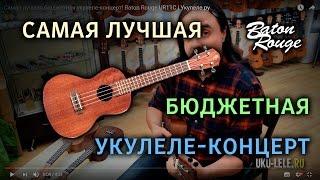 Самая лучшая бюджетная укулеле-концерт! Baton Rouge UR11C | Укулеле.ру