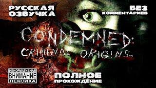 Condemned: Criminal Origins (Полное прохождение без комментариев, полностью на русском языке)