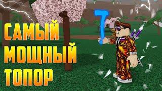 САМЫЙ МОЩНЫЙ ТОПОР В Lumber Tycoon 2! #ГАЙД ДЛЯ НОВИЧКОВ