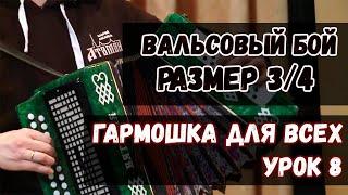 Гармошка для всех. Урок 8 - Вальсовый бой. Игра в размере 3/4