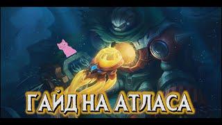 ГАЙД НА АТЛАСА! СМЕРТЬ ИЗ ГЛУБИН! MOBILE LEGENDS