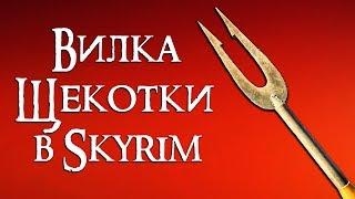 Skyrim | Посох Шеогората | Стрелы Похищения душ ( Creation Club )