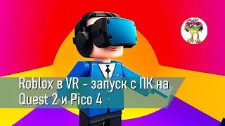 Roblox в VR - запуск с ПК на Quest 2 и Pico 4