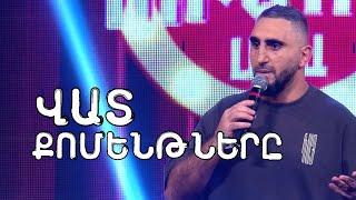 Եթերից դուրս - Վատ Քոմենթները, Vat Commentnery / Humori Liga 4