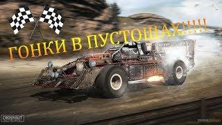 ПРЯМОЙ ЭФИР/ИГРА CROSSOUT/ГОНКИ В ПУСТОШАХ!!!/ПРОКАЧКА УРОВНЯ/ОБЩЕНИЕ В ЧАТЕ/