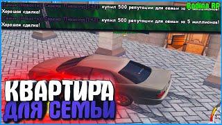 КУПИЛ КВАРТИРУ ДЛЯ СЕМЬИ! ТРАЧУ ДЕНЬГИ НА РЕПУ! | #529 | Родина RP (CRMP)