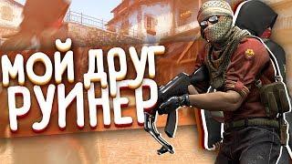 МОЙ ДРУГ РУИНЕР (CS:GO МОНТАЖ)