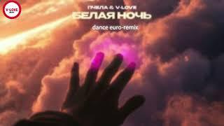 Пчела & V Love - Белая ночь (dance euro remix)