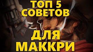 5 СОВЕТОВ ДЛЯ МАККРИ OVERWATCH | КАК ИГРАТЬ ЗА МАККРИ ОВЕРВОТЧ | СОВЕТЫ ДЛЯ MCCREE #2