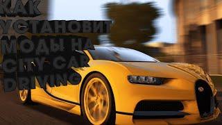 Как установить моды на City Car Driving 100%